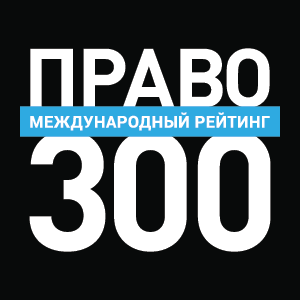 Pravo-300-int-rus