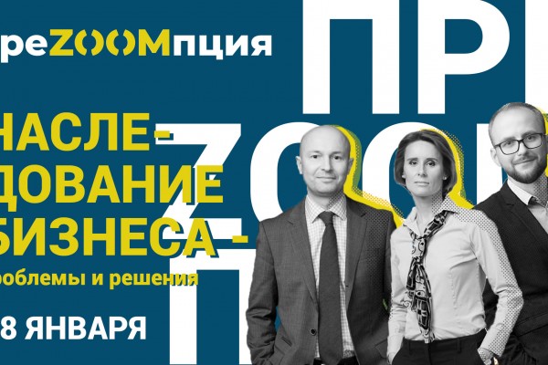 «НАСЛЕДОВАНИЕ БИЗНЕСА – проблемы и решения» ПРЕZOOMПЦИЯ 28.01