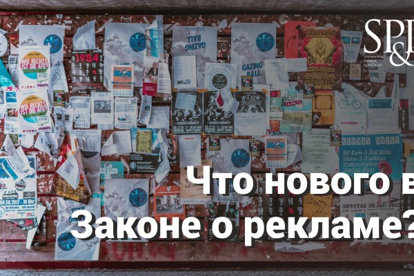 Что нового в Законе о рекламе?