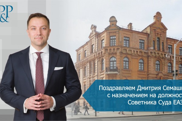 Поздравляем Дмитрия Семашко с назначением на должность Советника Суда ЕАЭС!