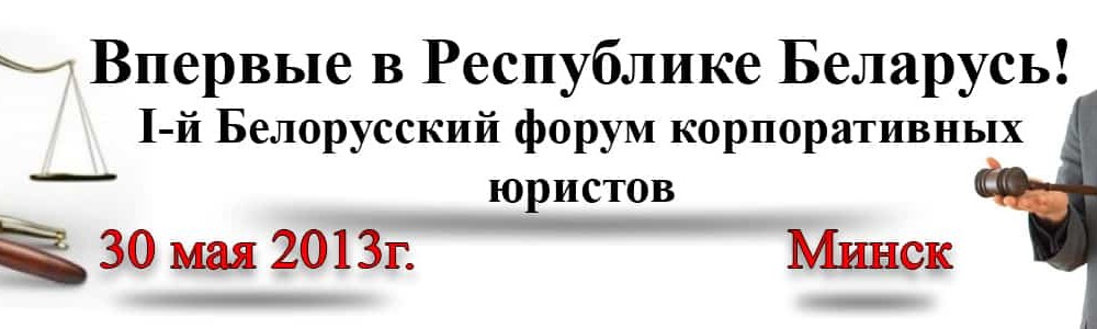 "форум корпоративных юристов"