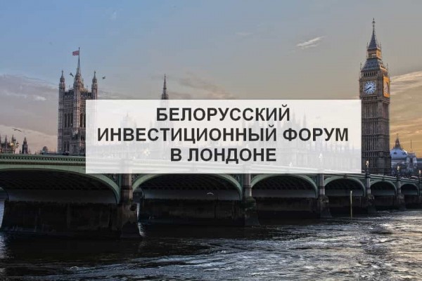 "Белорусский инвестиционный форум"