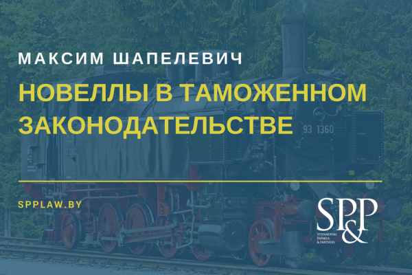 "Шапелевич о Таможенном кодексе"