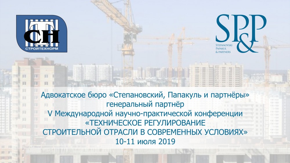 Конференция Стройтехнорм