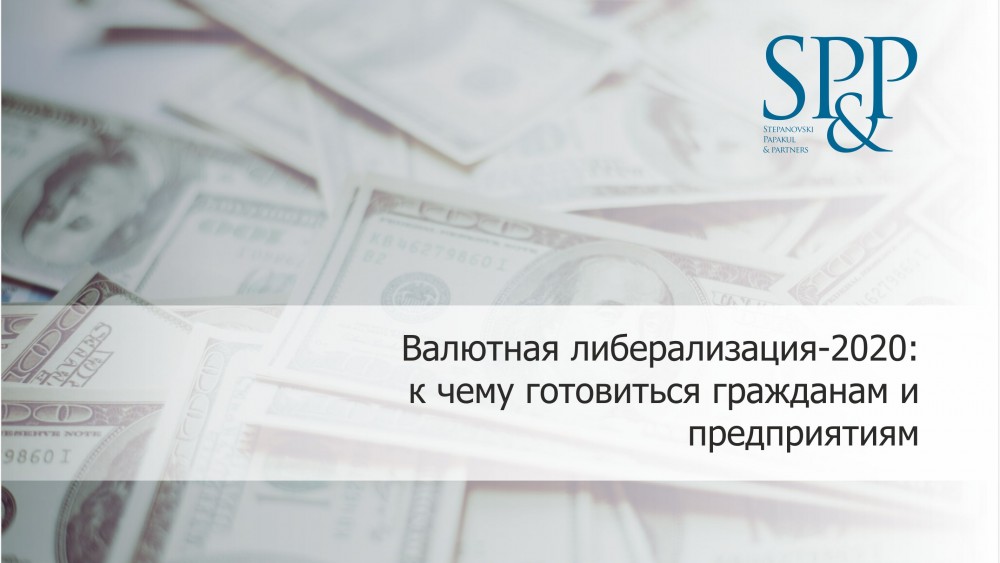Валютная либерализация