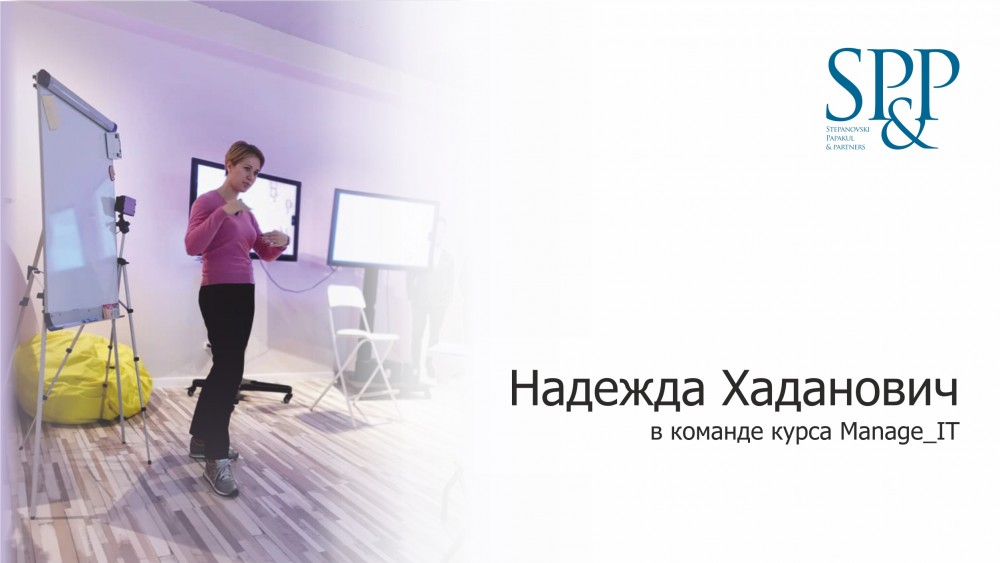 Надежда Хаданович Manage_IT