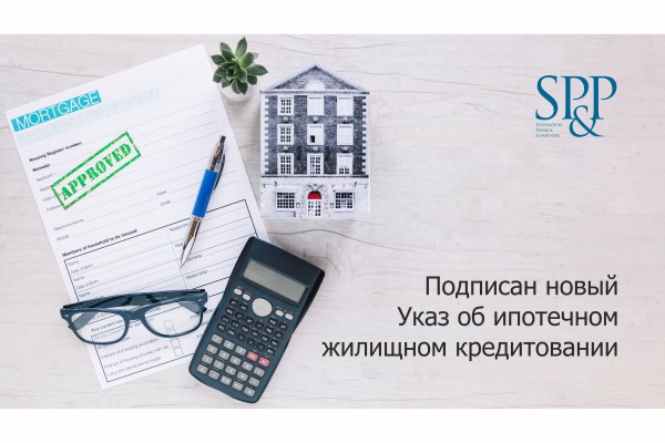Указ об ипотечном жилищном кредитовании