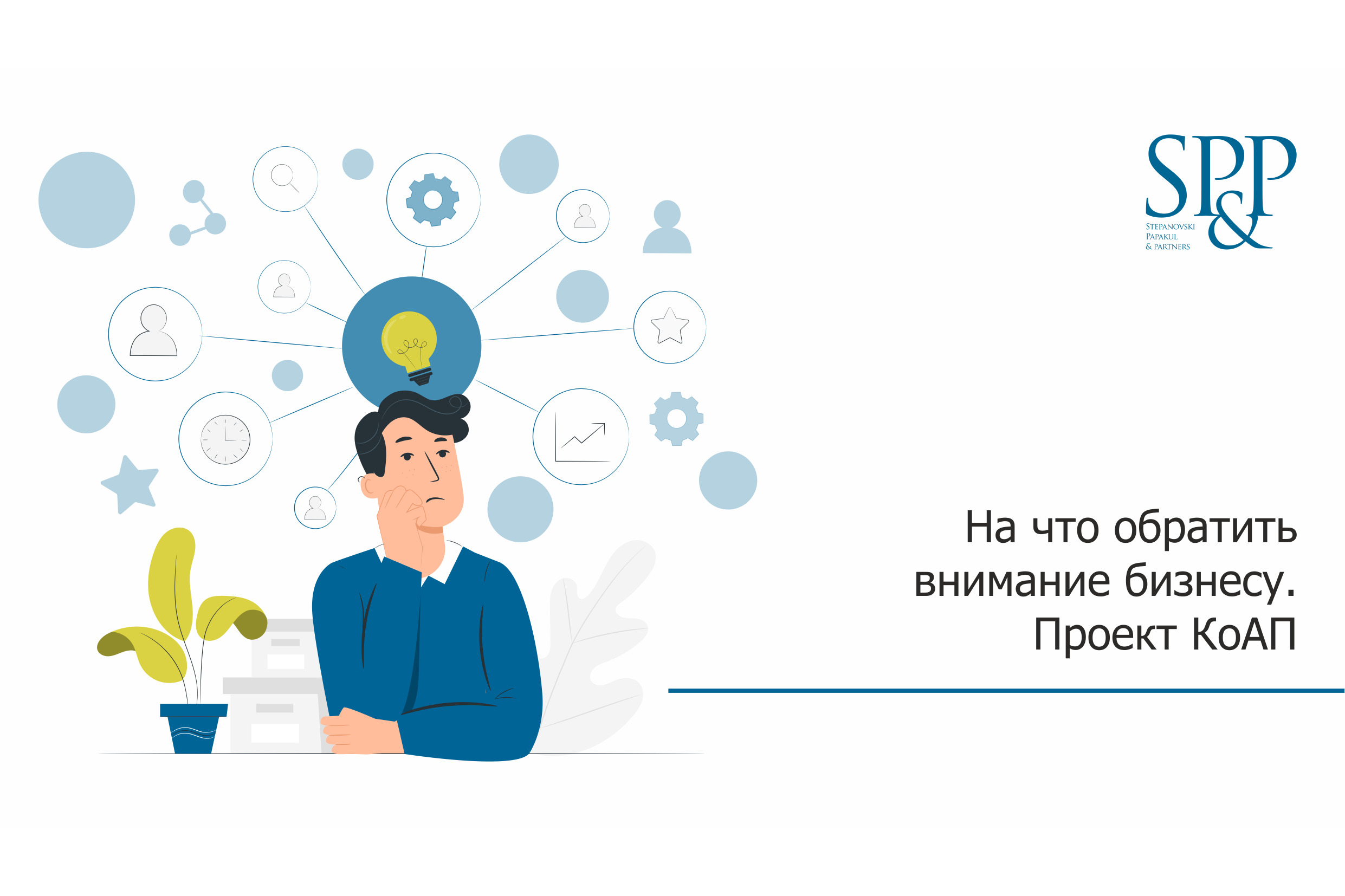 Новые КОАП