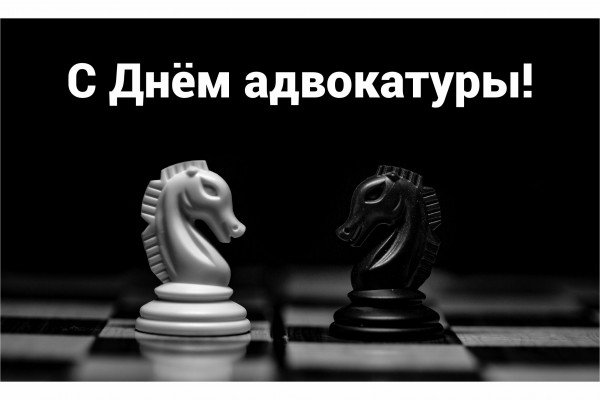 Поздравляем с Днём адвокатуры