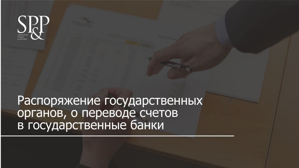 перевод счетов в государственные банки