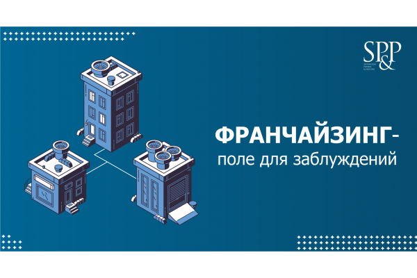 Франчайзинг 2020