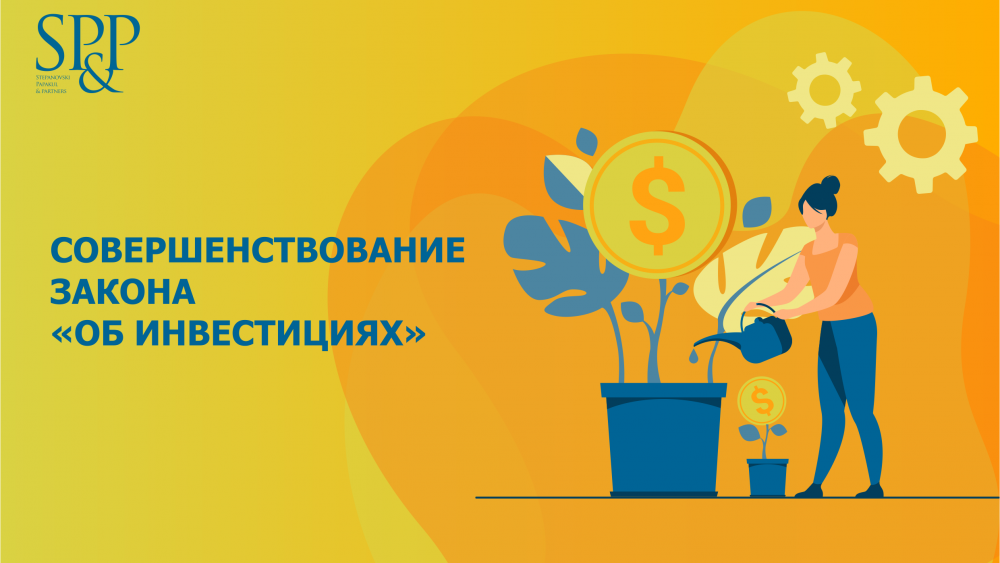 Закон об инвестициях