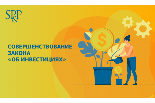 Закон об инвестициях