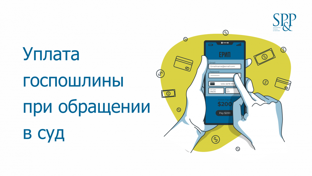 Уплата госпошлины