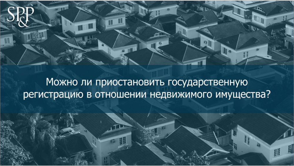 Приостановление и отказ в регистрации прав собственности на квартиру