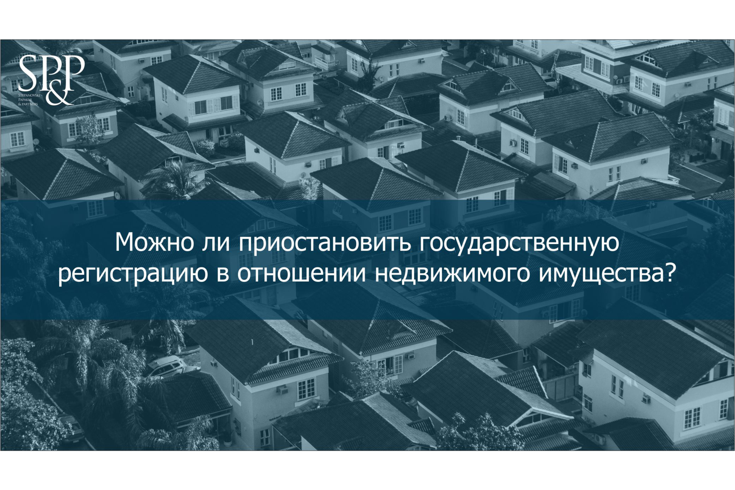 Можно ли приостановить государственную регистрацию в отношении недвижимого  имущества? | SP&P