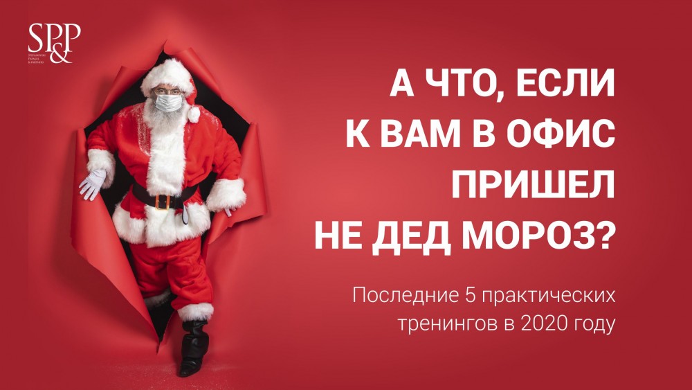 Что, если в офис пришел не ДЕД МОРОЗ 2020