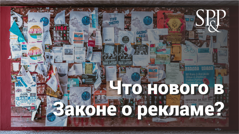 Изменения в законе о рекламе