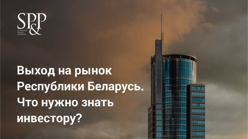 Выход на рынок РБ