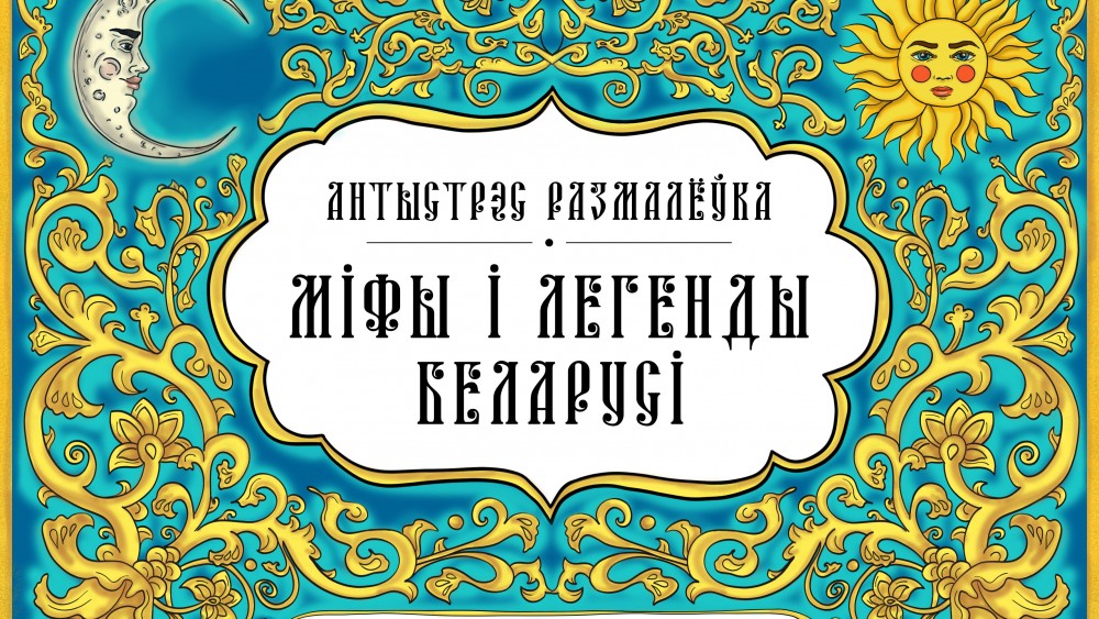 Мiфы-i-легенды-Беларусi