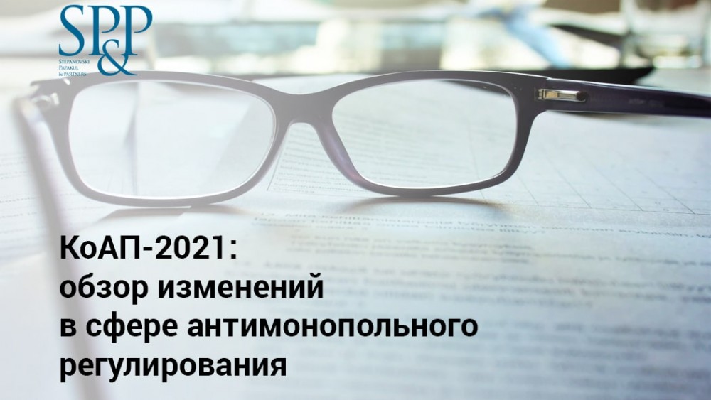 Обзор изменений в сфере антимонопольного регулирования-min