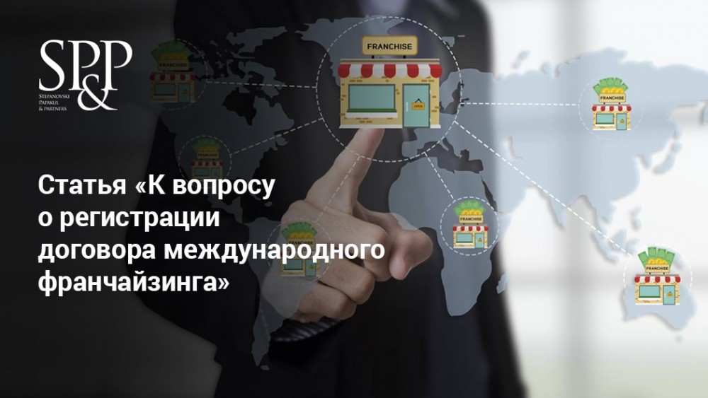 К вопросу о регистрации договора международного франчайзинга-min