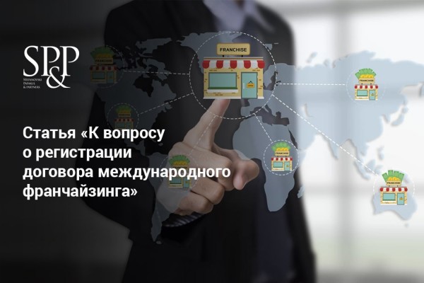 К вопросу о регистрации договора международного франчайзинга-min