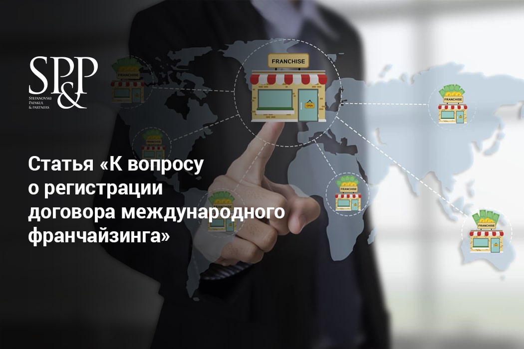 К вопросу о регистрации договора международного франчайзинга-min