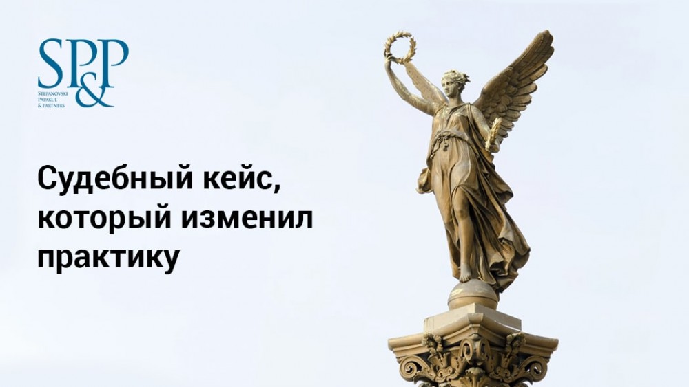 Судебный кейс, который изменил практику-min