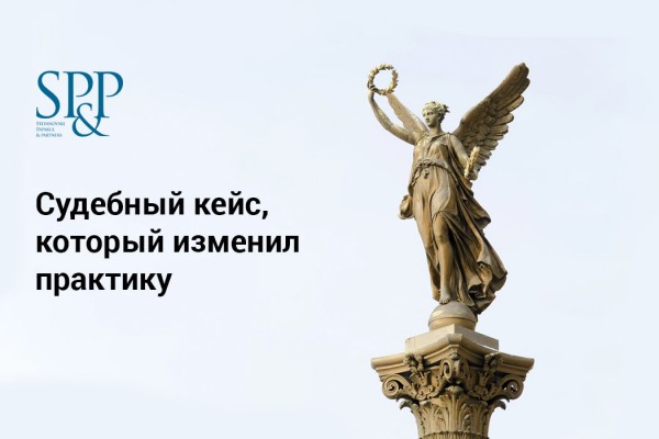Судебный кейс, который изменил практику-min