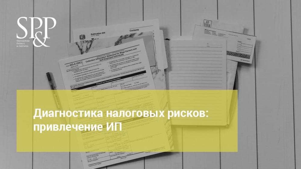 Диагностика налоговых рисков привлечение ИП