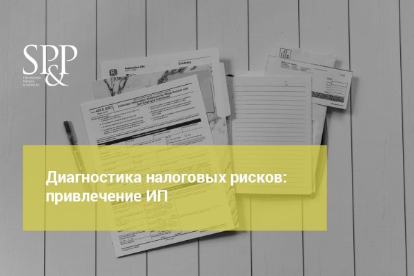 Диагностика налоговых рисков привлечение ИП