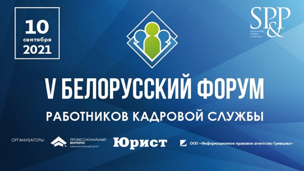 5-й Белорусский форум работников кадровой службы-min