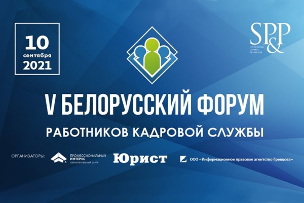 5-й Белорусский форум работников кадровой службы-min