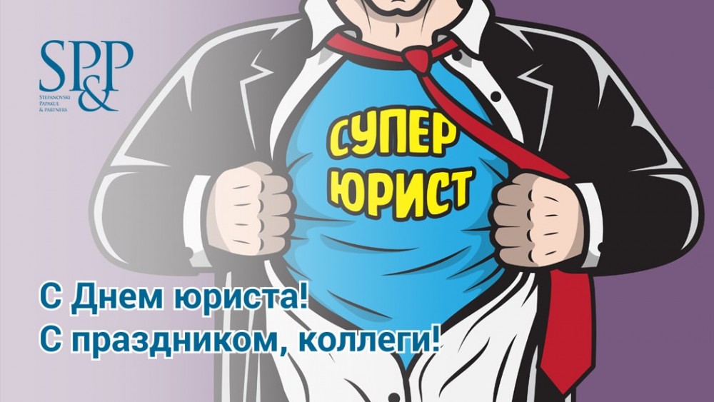 День юриста 2-min