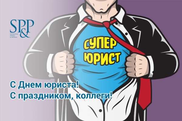 День юриста 2-min
