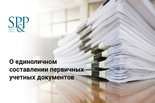 О единоличном составлении первичных учетных документов-min