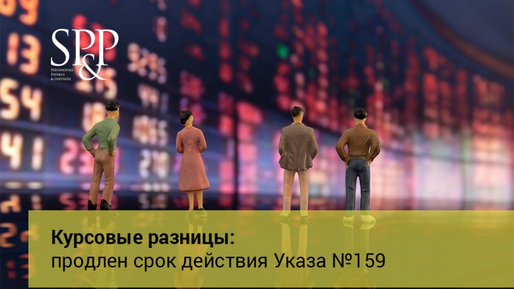 Курсовые разницы: продлен срок действия Указа №159 | SP&P