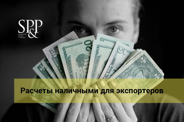 06.08 Расчеты наличными для экспортеров