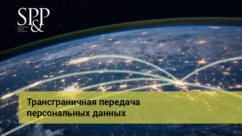 09.12 Трансграничная передача персональных данных-min