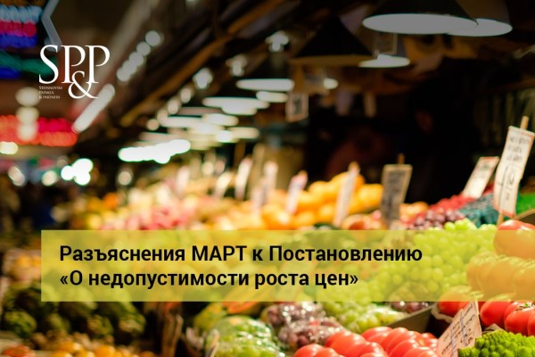 10.11 Разъяснения МАРТ к Постановлению «О недопустимости роста цен»-min