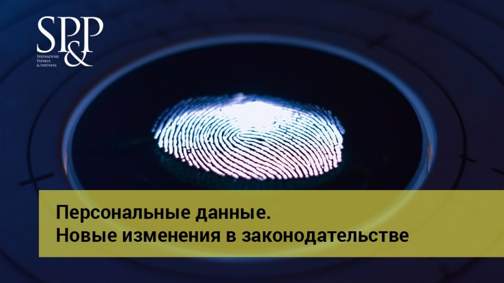 10.17 Персональные данные. Новые изменения в законодательстве-min