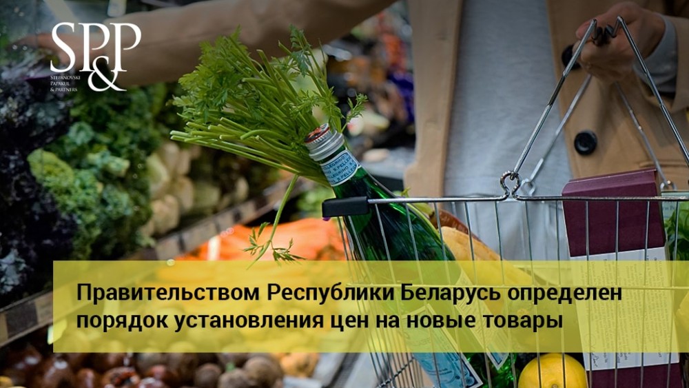 10.17 Правительством РБ определен порядок установления цен на новые товары-min