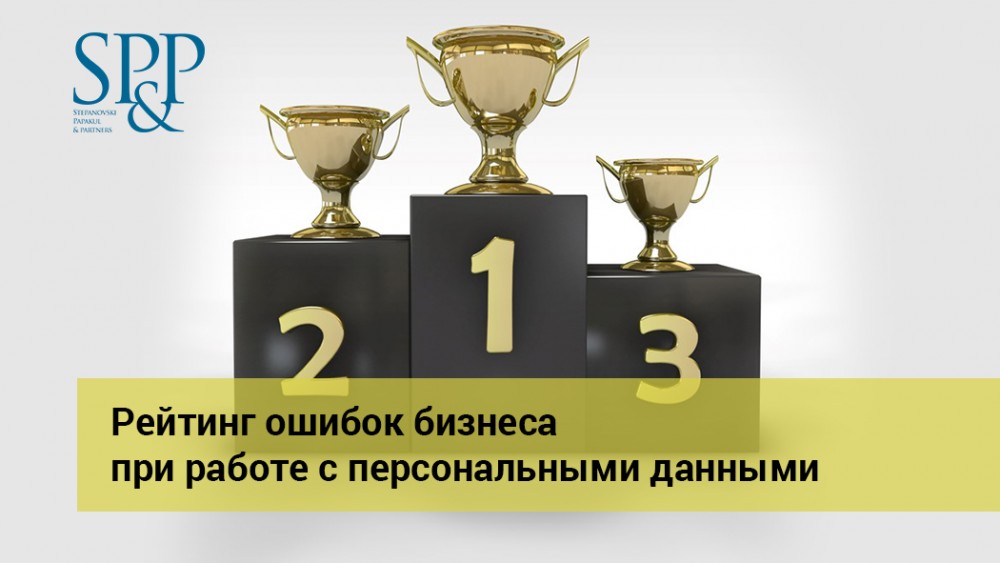 11.10 Рейтинг ошибок бизнеса при работе с персональными данными