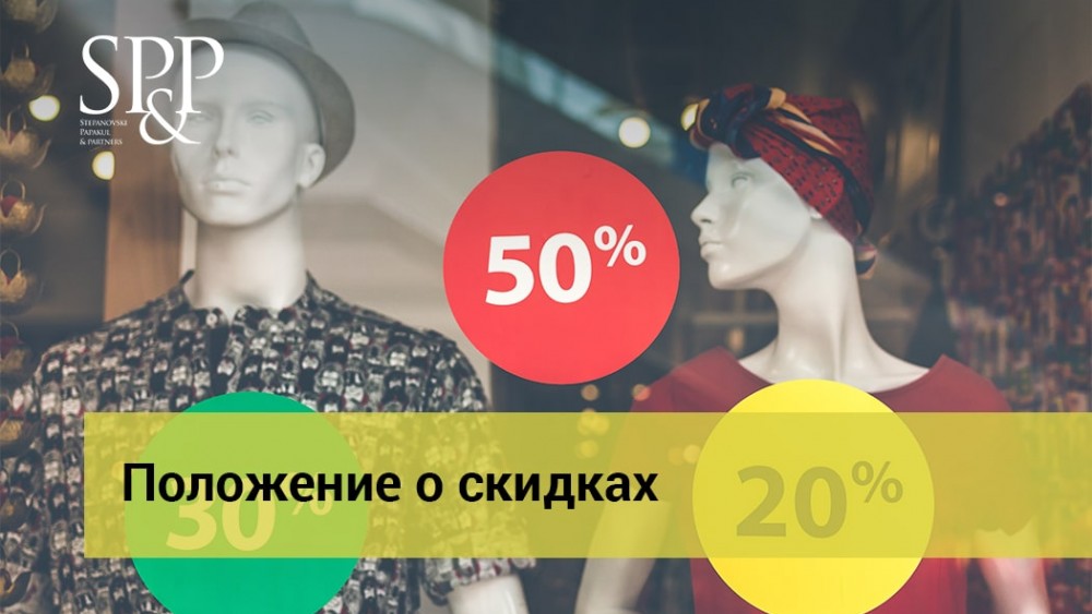 11.23 Положение о скидках-min
