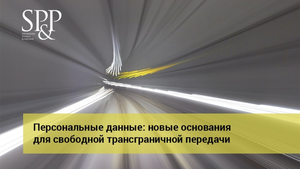 12.28 Новые основания для свободной трансграничной передачи-min