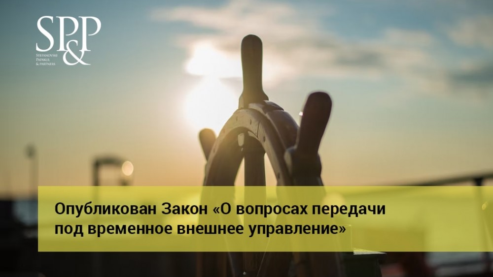 01.06 Закон О вопросах передачи под временное внешнее управление-min