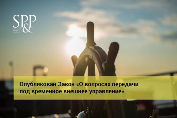 01.06 Закон О вопросах передачи под временное внешнее управление-min