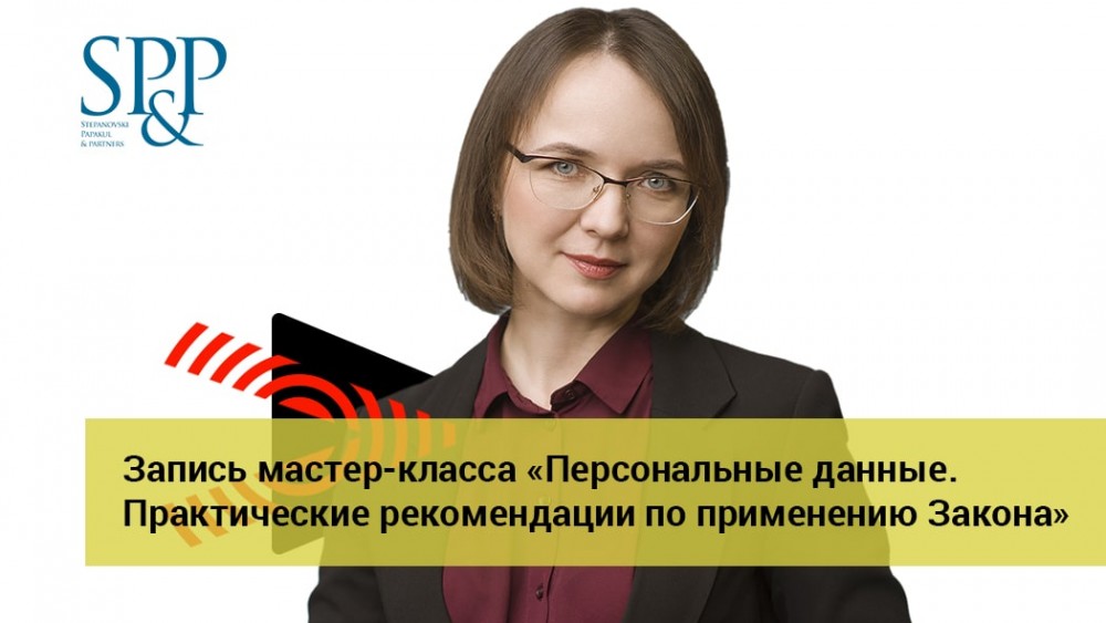01.09 Персональные данные. Практические рекомендации по применению Закона-min-2