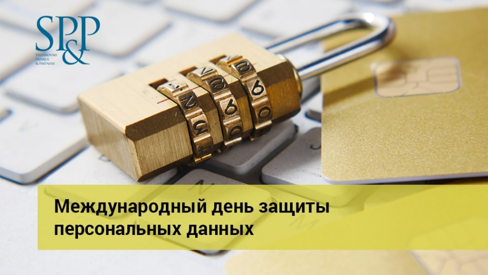 01.26 Международный день защиты ПД-min